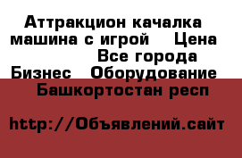 Аттракцион качалка  машина с игрой  › Цена ­ 56 900 - Все города Бизнес » Оборудование   . Башкортостан респ.